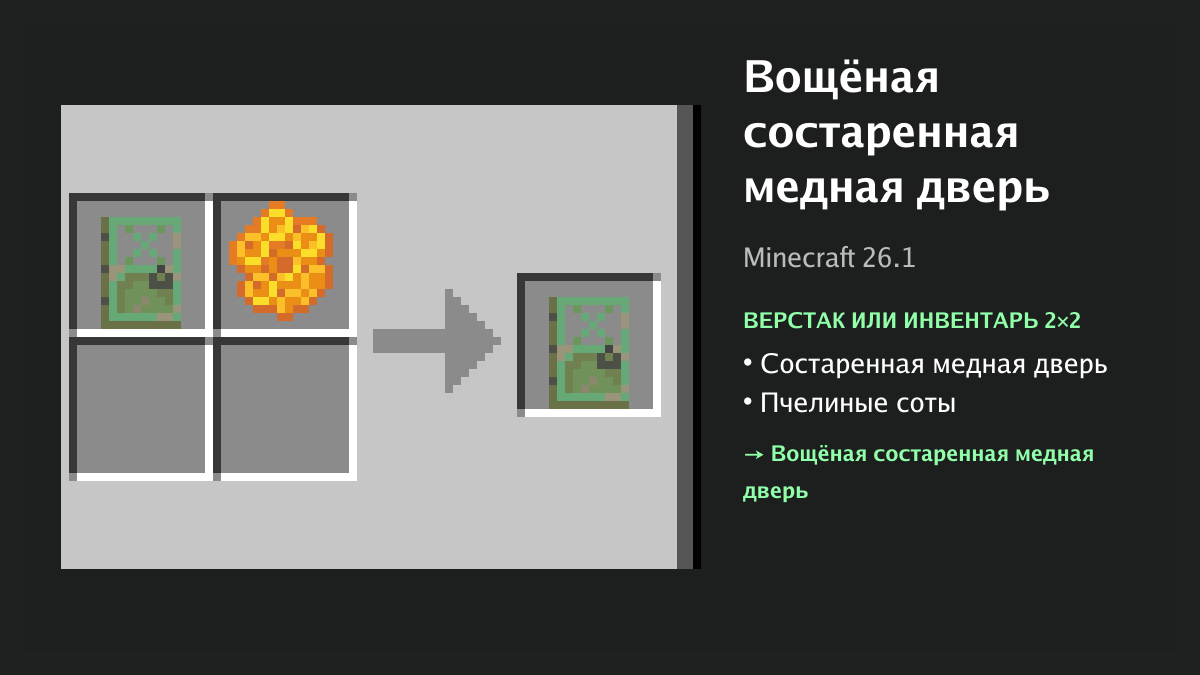 Рецепт: вощёная состаренная медная дверь в Minecraft — состаренная медная дверь, пчелиные соты (верстак или инвентарь 2×2)