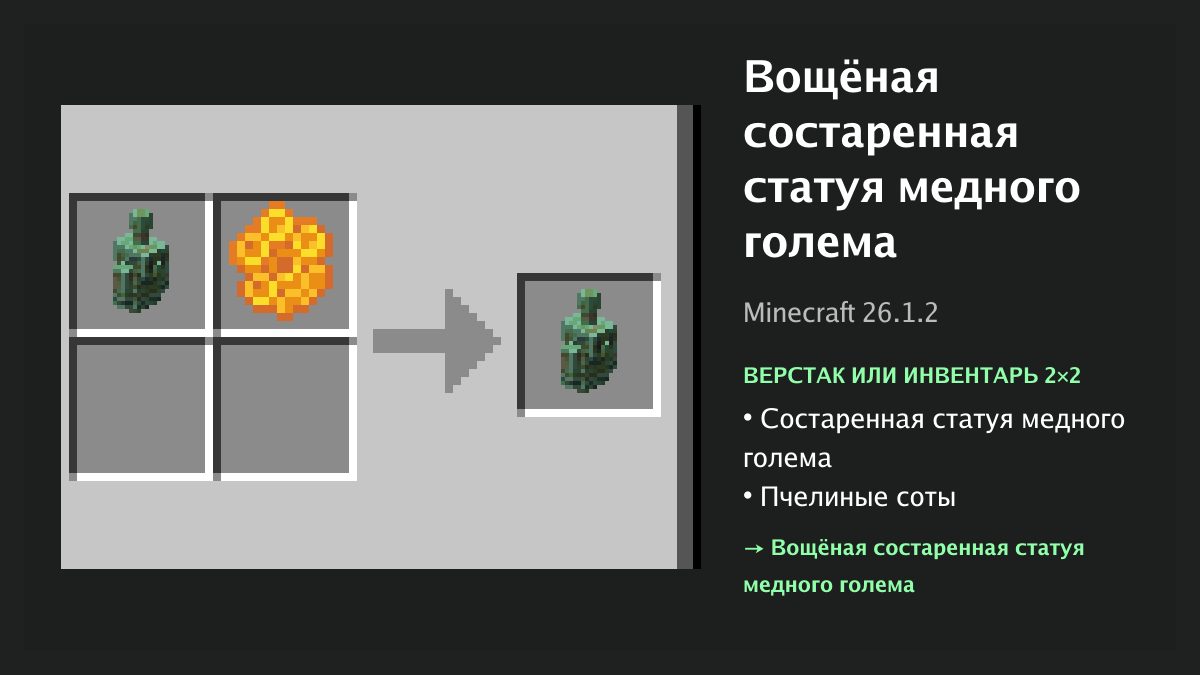 Рецепт: вощёная состаренная статуя медного голема в Minecraft — состаренная статуя медного голема, пчелиные соты (верстак или инвентарь 2×2)