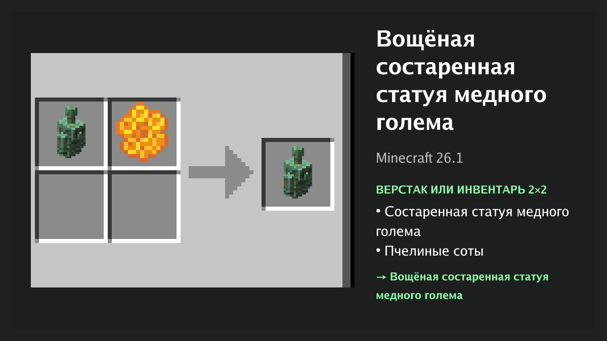 Рецепт: вощёная состаренная статуя медного голема в Minecraft — состаренная статуя медного голема, пчелиные соты (верстак или инвентарь 2×2)
