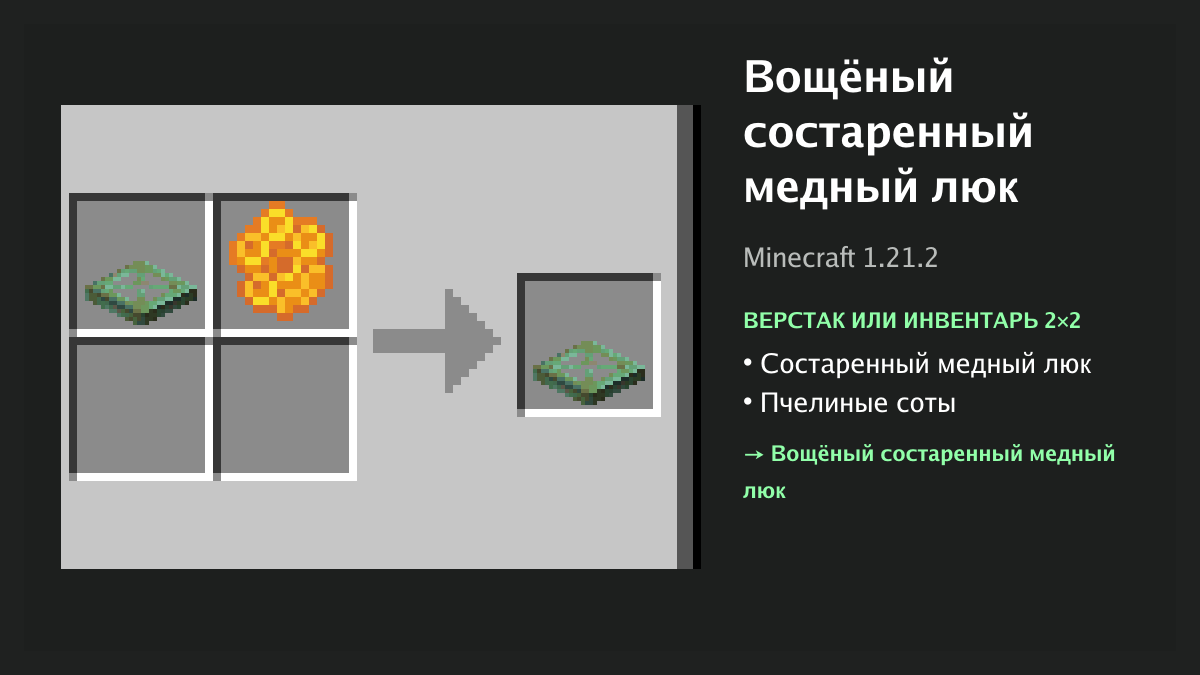 Рецепт: вощёный состаренный медный люк в Minecraft — состаренный медный люк, пчелиные соты (верстак или инвентарь 2×2)