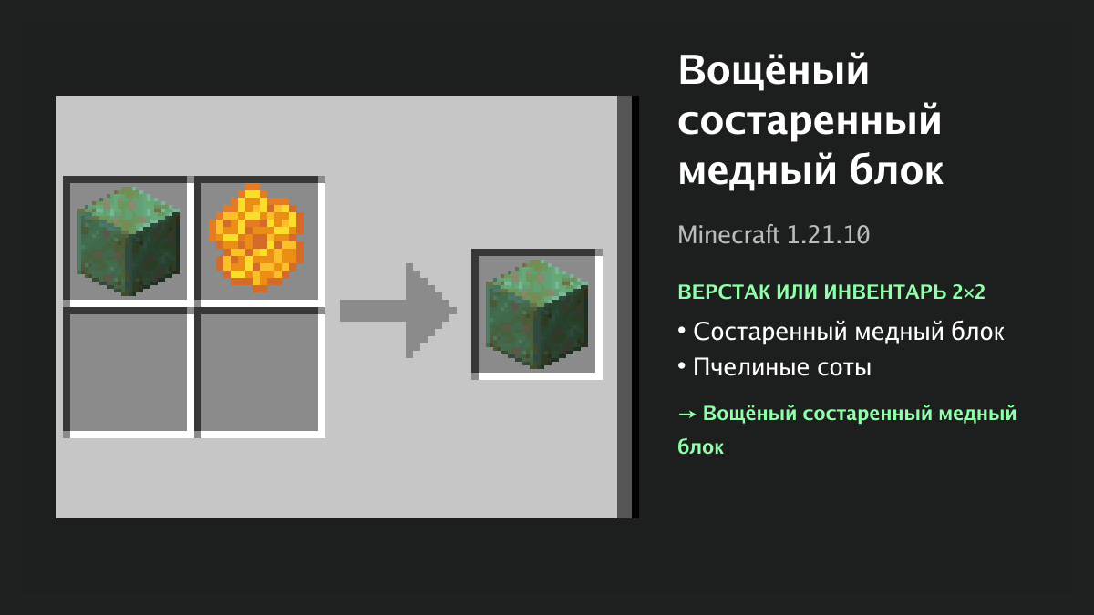 Рецепт: вощёный состаренный медный блок в Minecraft — состаренный медный блок, пчелиные соты (верстак или инвентарь 2×2)