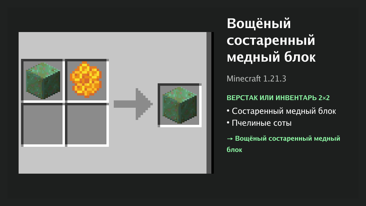 Рецепт: вощёный состаренный медный блок в Minecraft — состаренный медный блок, пчелиные соты (верстак или инвентарь 2×2)