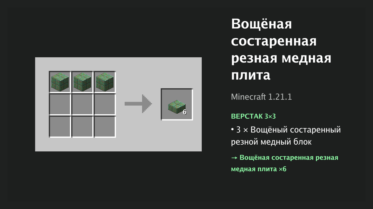 Рецепт: вощёная состаренная резная медная плита в Minecraft — 3 × вощёный состаренный резной медный блок (верстак 3×3)