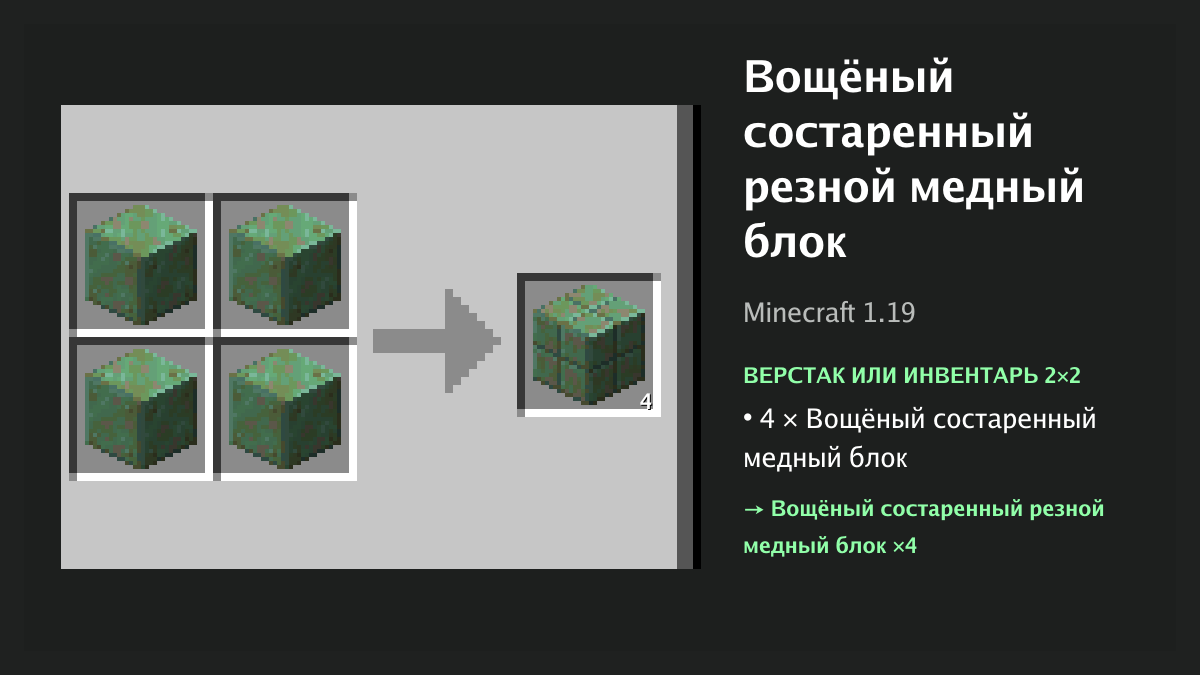 Рецепт: вощёный состаренный резной медный блок в Minecraft — 4 × вощёный состаренный медный блок (верстак или инвентарь 2×2)