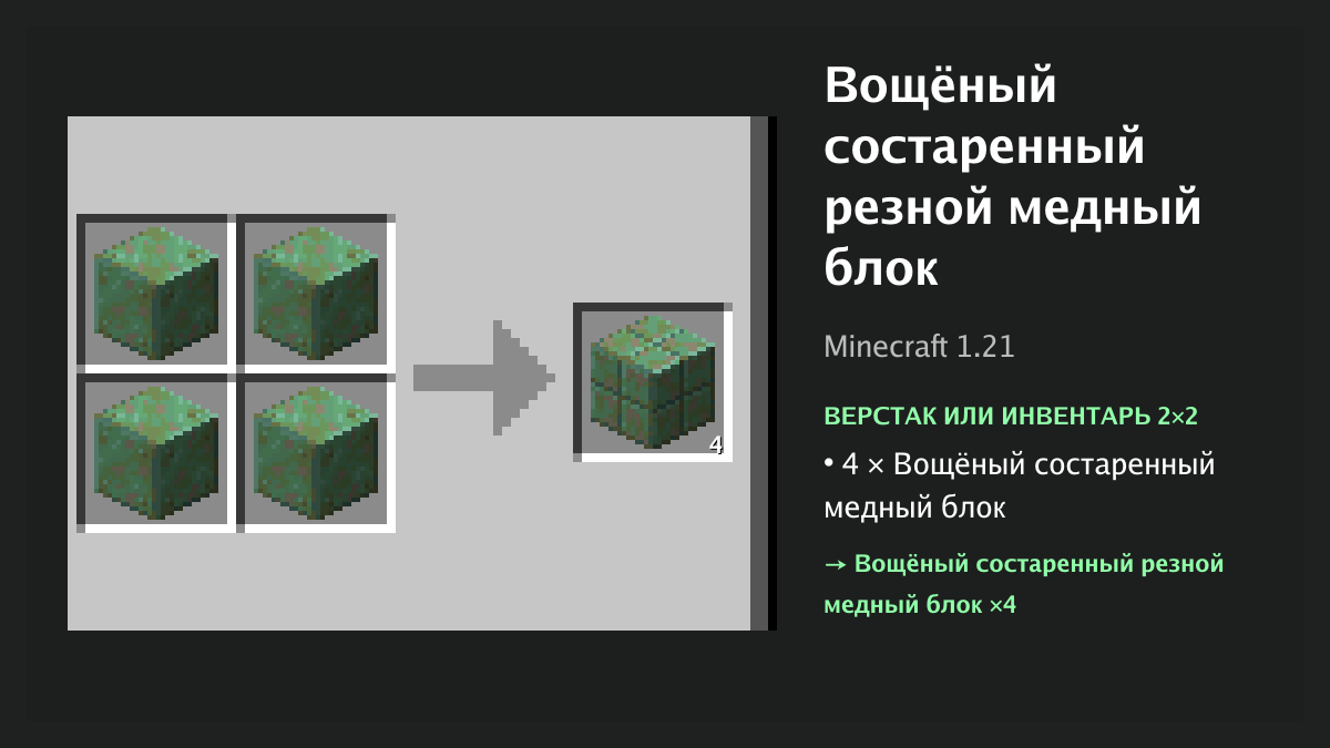 Рецепт: вощёный состаренный резной медный блок в Minecraft — 4 × вощёный состаренный медный блок (верстак или инвентарь 2×2)