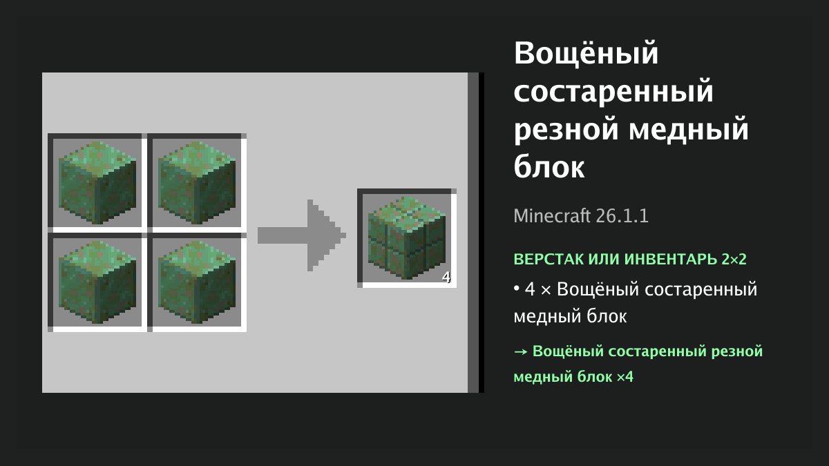 Рецепт: вощёный состаренный резной медный блок в Minecraft — 4 × вощёный состаренный медный блок (верстак или инвентарь 2×2)