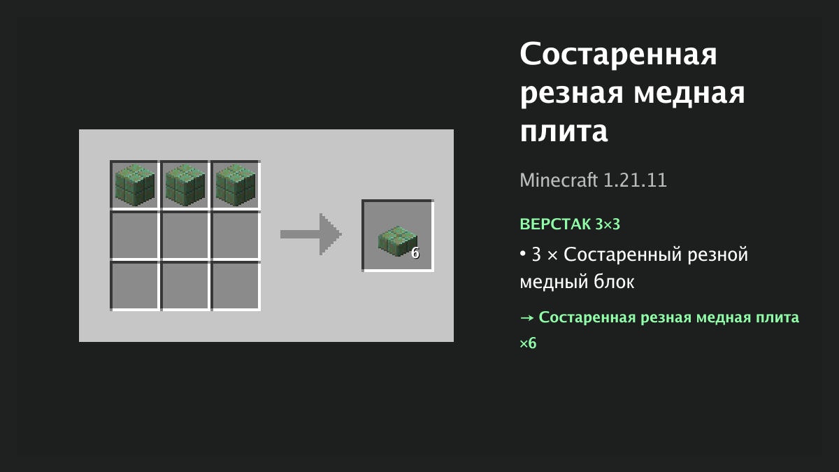 Рецепт: состаренная резная медная плита в Minecraft — 3 × состаренный резной медный блок (верстак 3×3)