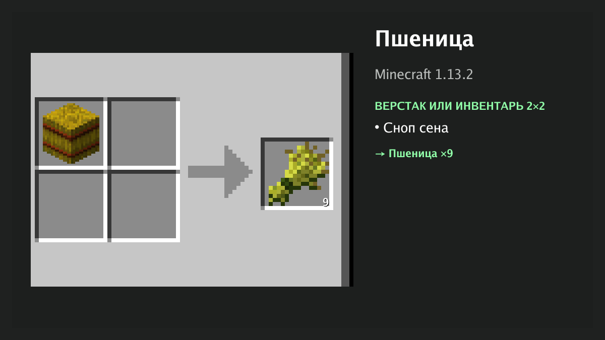 Рецепт: пшеница в Minecraft — сноп сена (верстак или инвентарь 2×2)