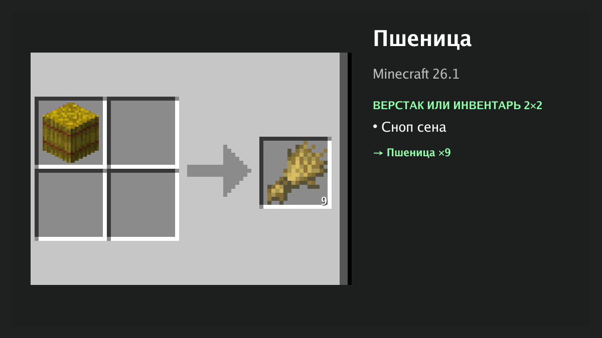 Рецепт: пшеница в Minecraft — сноп сена (верстак или инвентарь 2×2)