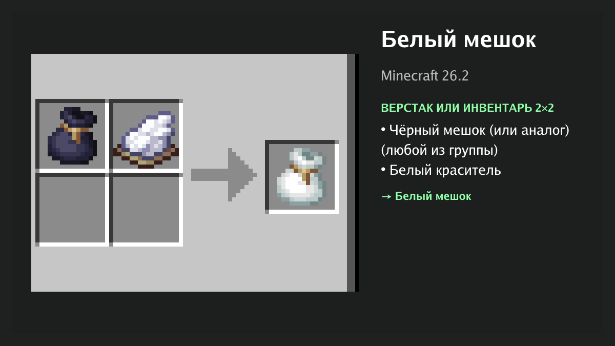 Рецепт: белый мешок в Minecraft — чёрный мешок (или аналог), белый краситель (верстак или инвентарь 2×2)
