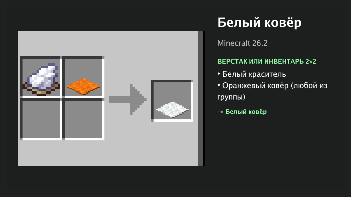 Рецепт: белый ковёр в Minecraft — белый краситель, оранжевый ковёр (верстак или инвентарь 2×2)