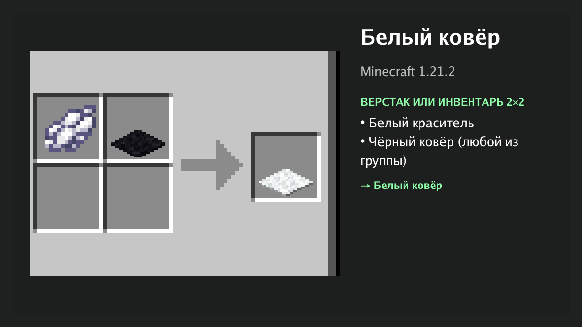 Рецепт: белый ковёр в Minecraft — белый краситель, чёрный ковёр (верстак или инвентарь 2×2)