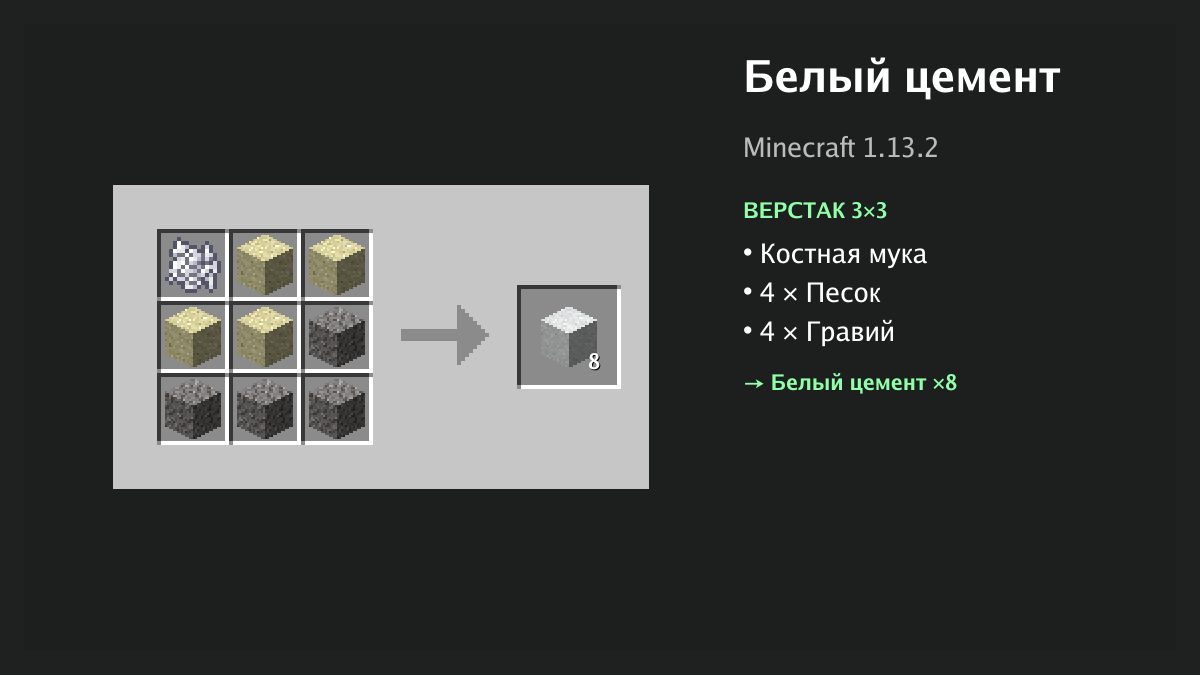 Рецепт: белый цемент в Minecraft — костная мука, 4 × песок, 4 × гравий (верстак 3×3)