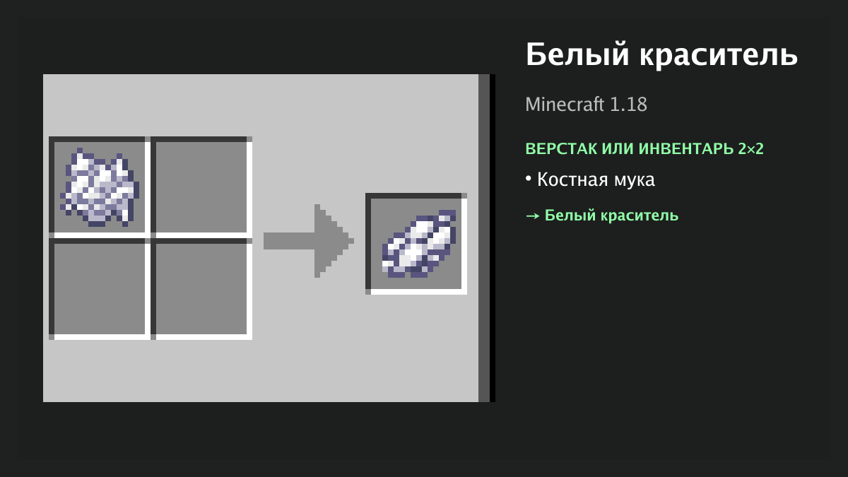 Рецепт: белый краситель в Minecraft — костная мука (верстак или инвентарь 2×2)