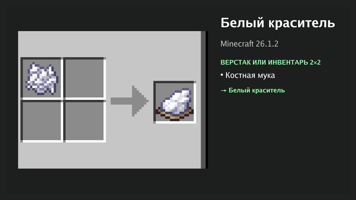 Рецепт: белый краситель в Minecraft — костная мука (верстак или инвентарь 2×2)