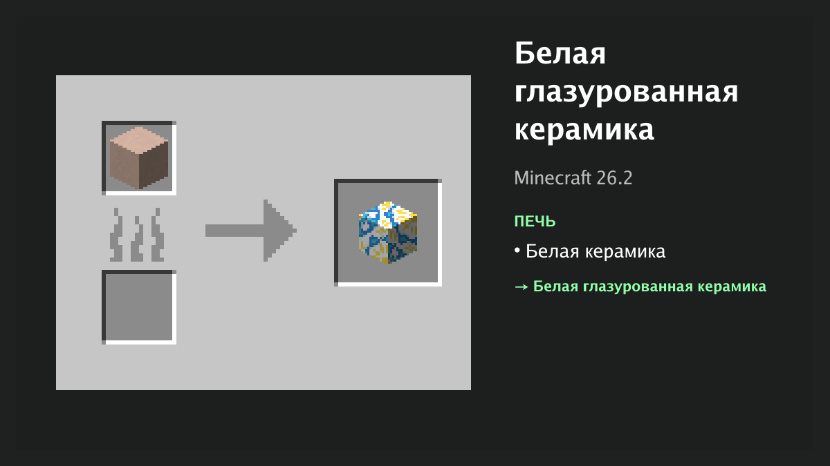 Рецепт: белая глазурованная керамика в Minecraft — белая керамика (печь)