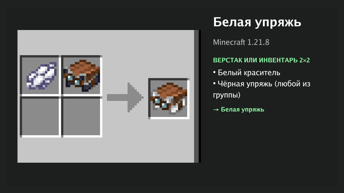 Рецепт: белая упряжь в Minecraft — белый краситель, чёрная упряжь (верстак или инвентарь 2×2)