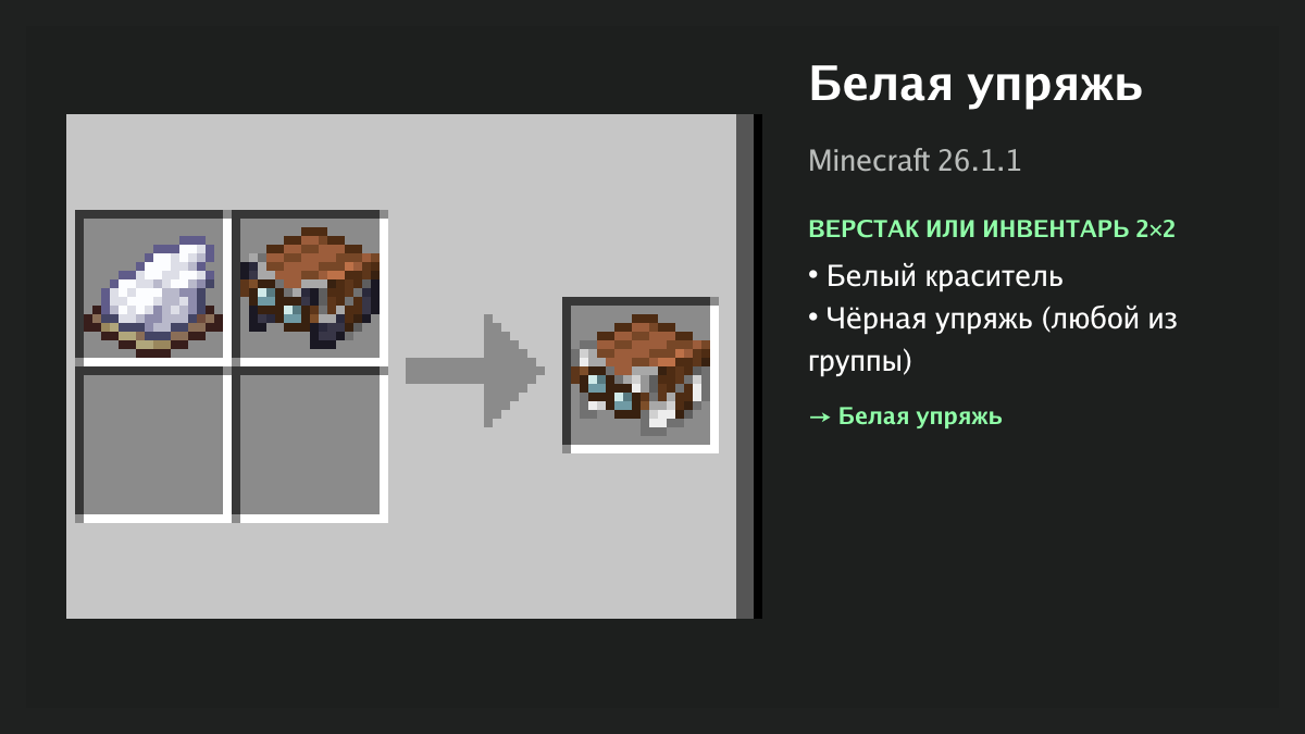 Рецепт: белая упряжь в Minecraft — белый краситель, чёрная упряжь (верстак или инвентарь 2×2)