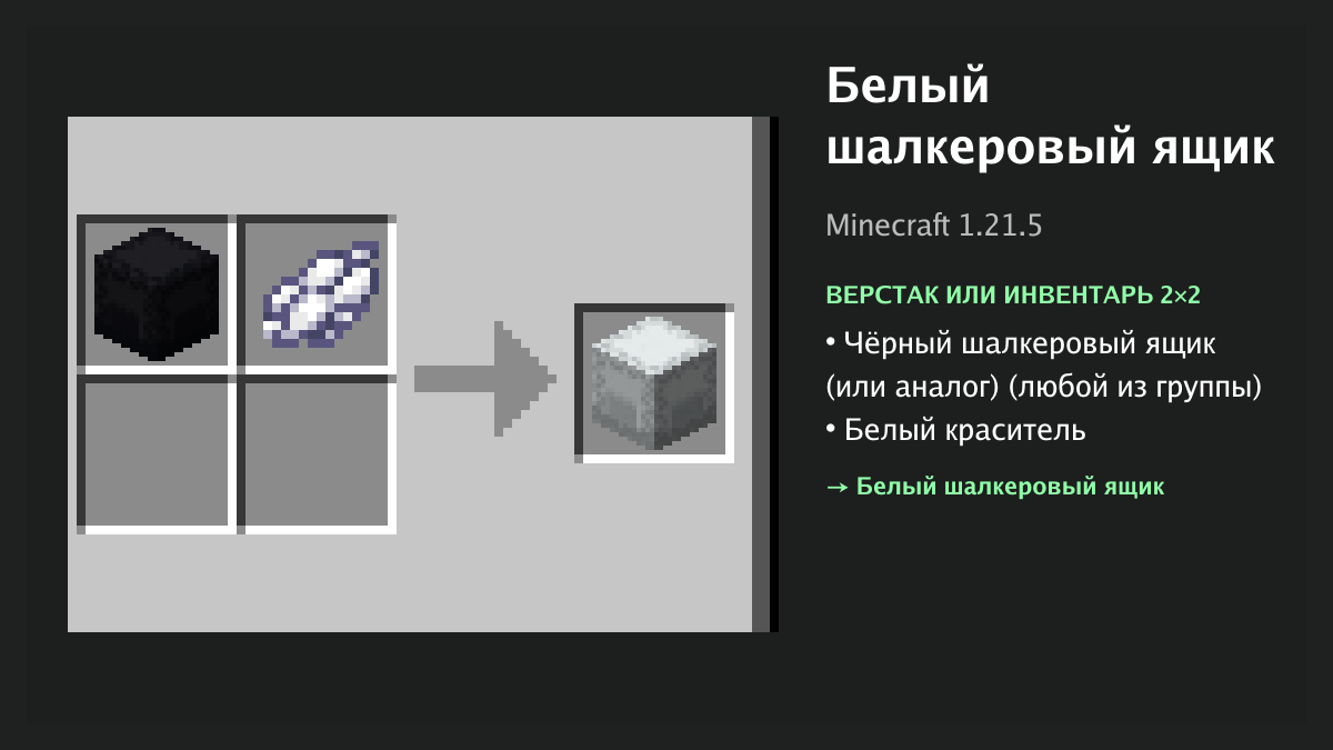 Рецепт: белый шалкеровый ящик в Minecraft — чёрный шалкеровый ящик (или аналог), белый краситель (верстак или инвентарь 2×2)