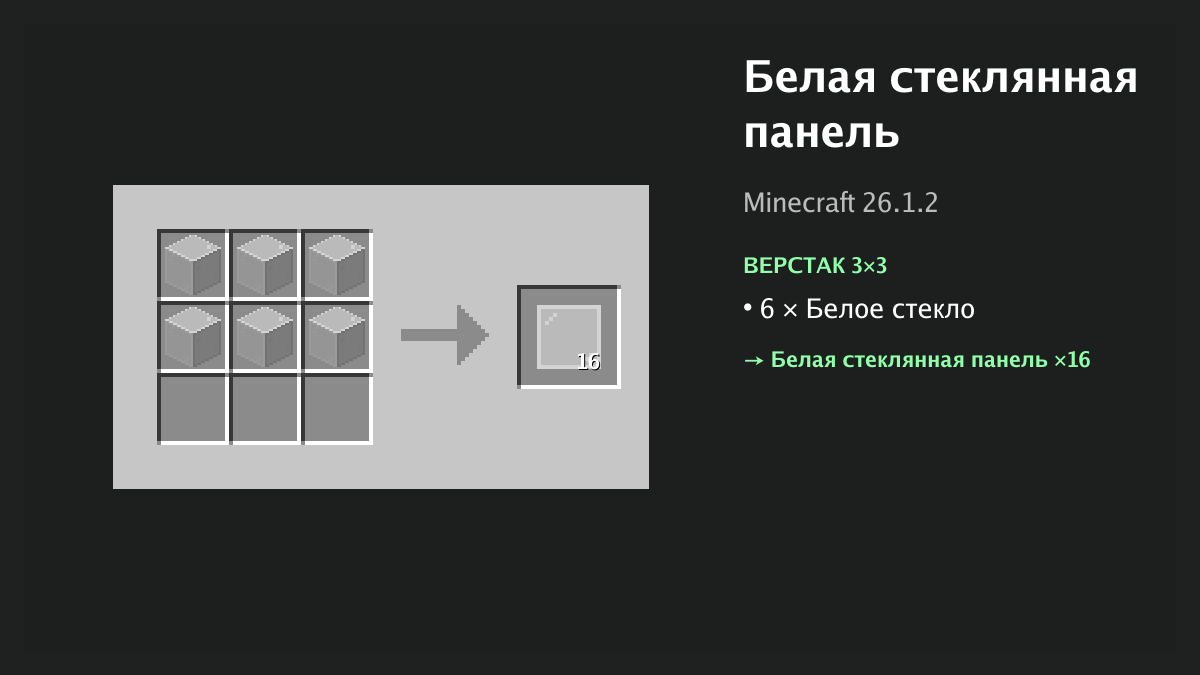 Рецепт: белая стеклянная панель в Minecraft — 6 × белое стекло (верстак 3×3)