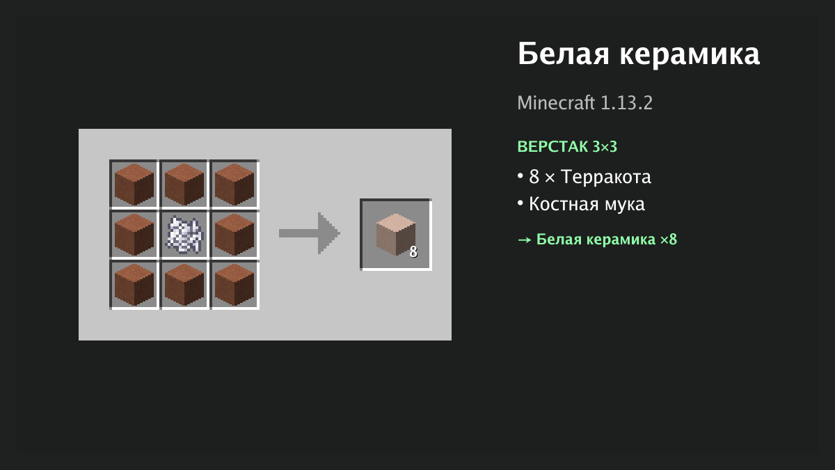 Рецепт: белая керамика в Minecraft — 8 × терракота, костная мука (верстак 3×3)