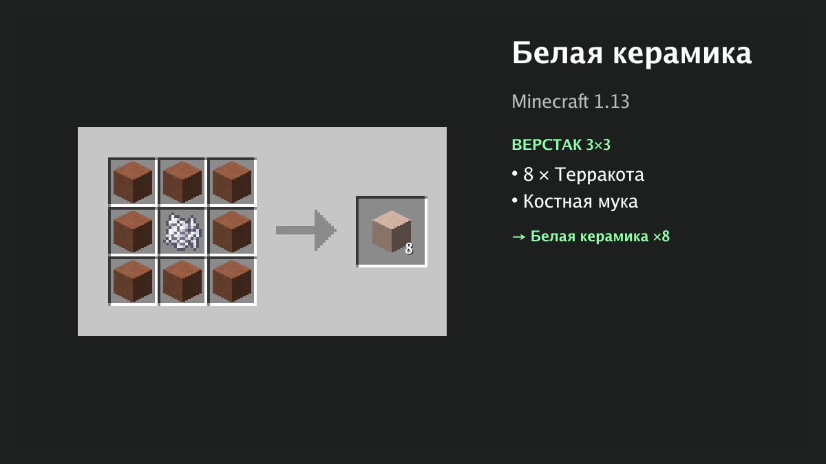 Рецепт: белая керамика в Minecraft — 8 × терракота, костная мука (верстак 3×3)