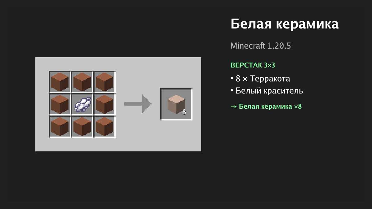 Рецепт: белая керамика в Minecraft — 8 × терракота, белый краситель (верстак 3×3)