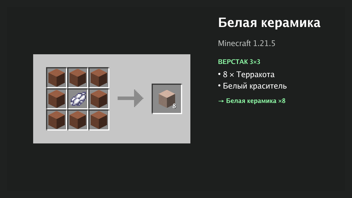 Рецепт: белая керамика в Minecraft — 8 × терракота, белый краситель (верстак 3×3)