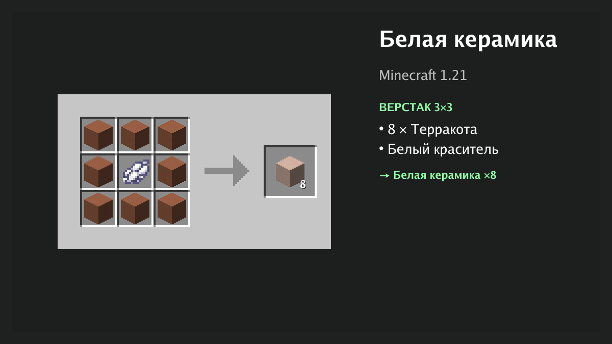 Рецепт: белая керамика в Minecraft — 8 × терракота, белый краситель (верстак 3×3)