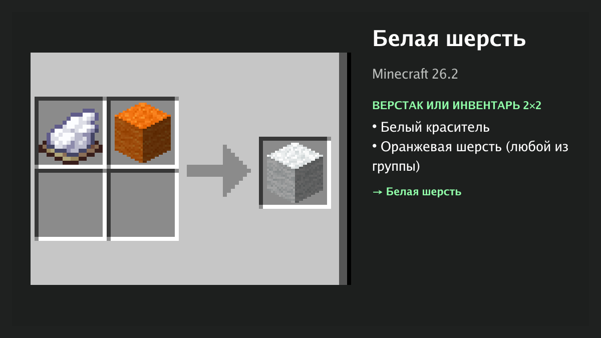 Рецепт: белая шерсть в Minecraft — белый краситель, оранжевая шерсть (верстак или инвентарь 2×2)