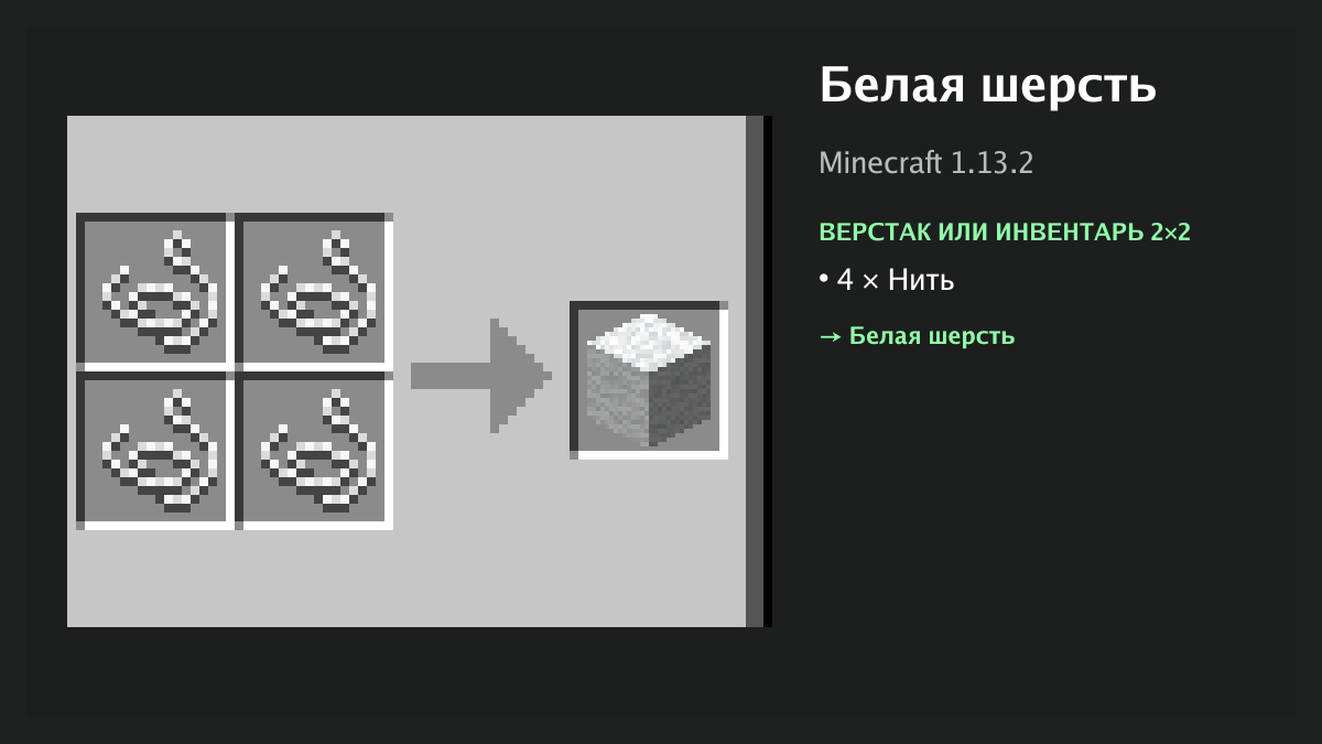 Рецепт: белая шерсть в Minecraft — 4 × нить (верстак или инвентарь 2×2)