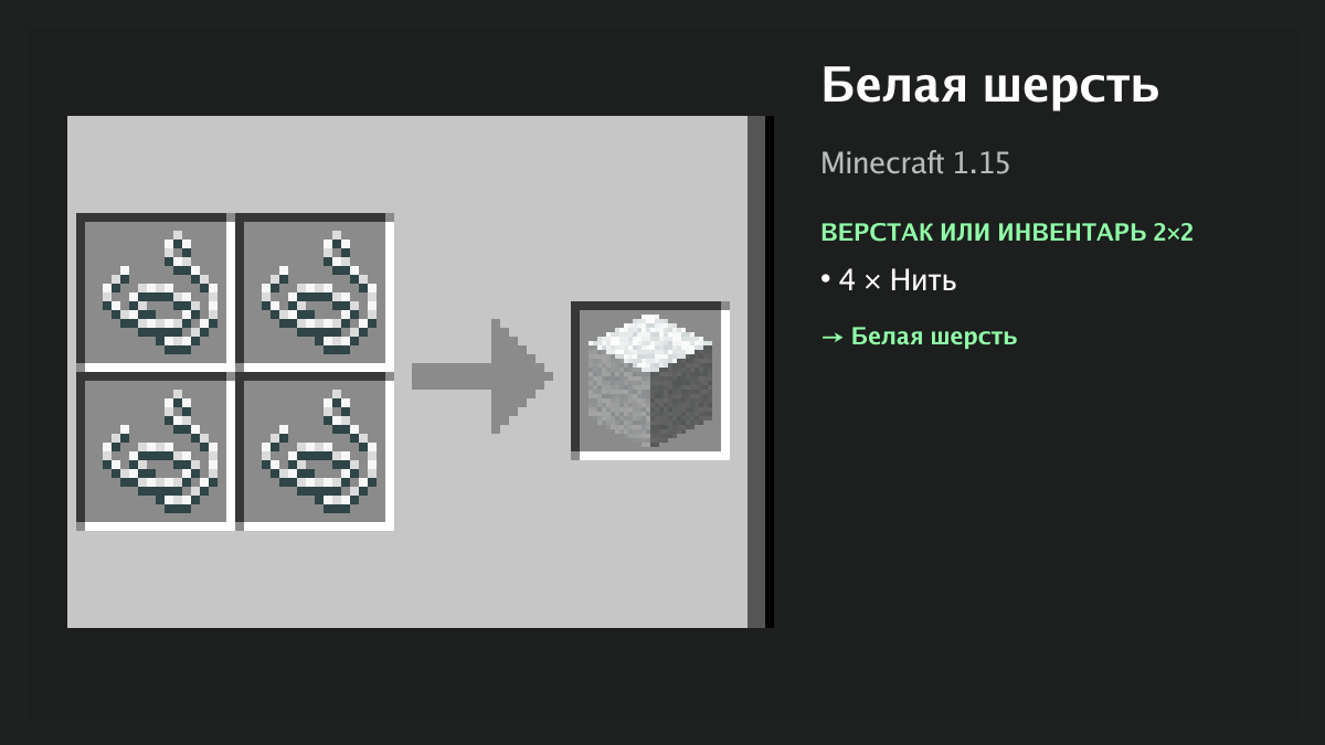 Рецепт: белая шерсть в Minecraft — 4 × нить (верстак или инвентарь 2×2)