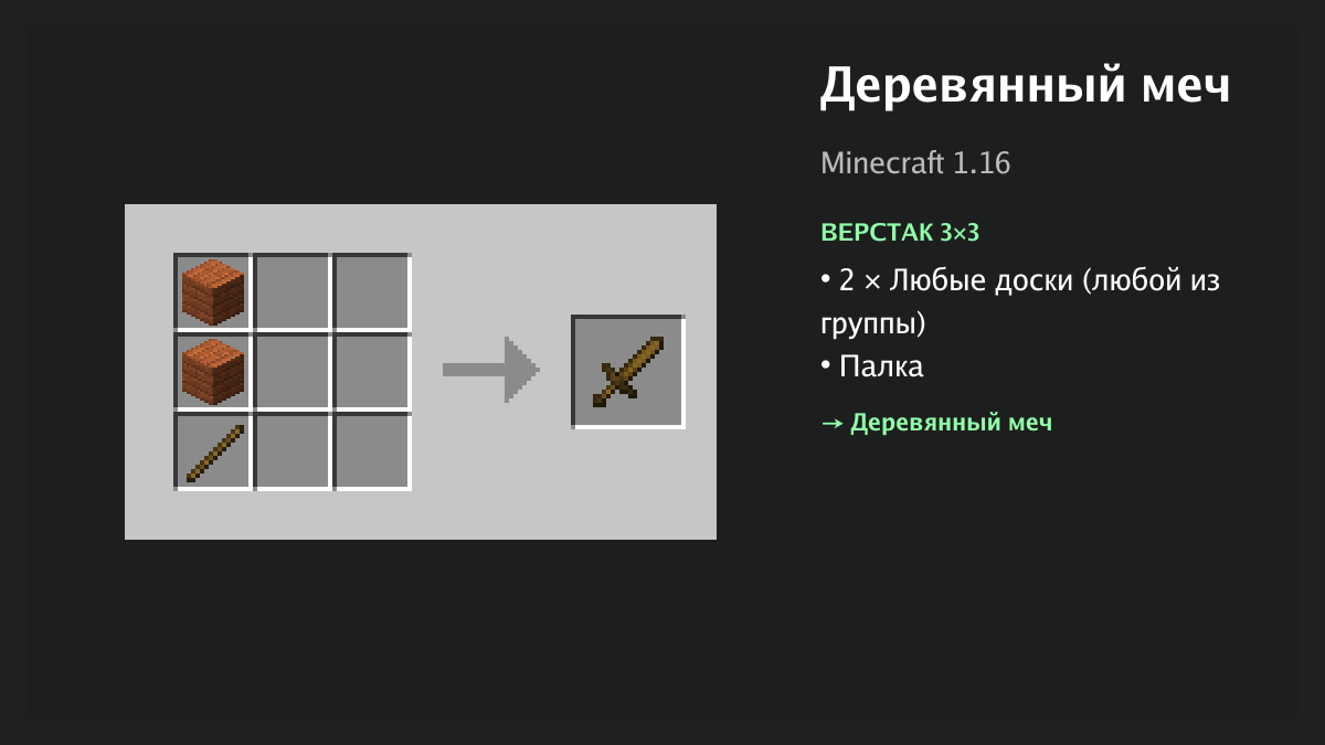 Рецепт: деревянный меч в Minecraft — 2 × любые доски, палка (верстак 3×3)