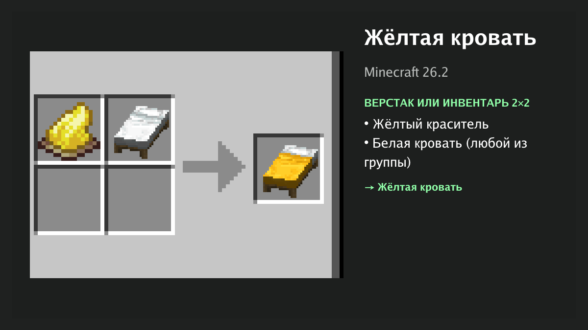 Рецепт: жёлтая кровать в Minecraft — жёлтый краситель, белая кровать (верстак или инвентарь 2×2)