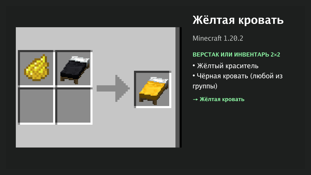 Рецепт: жёлтая кровать в Minecraft — жёлтый краситель, чёрная кровать (верстак или инвентарь 2×2)