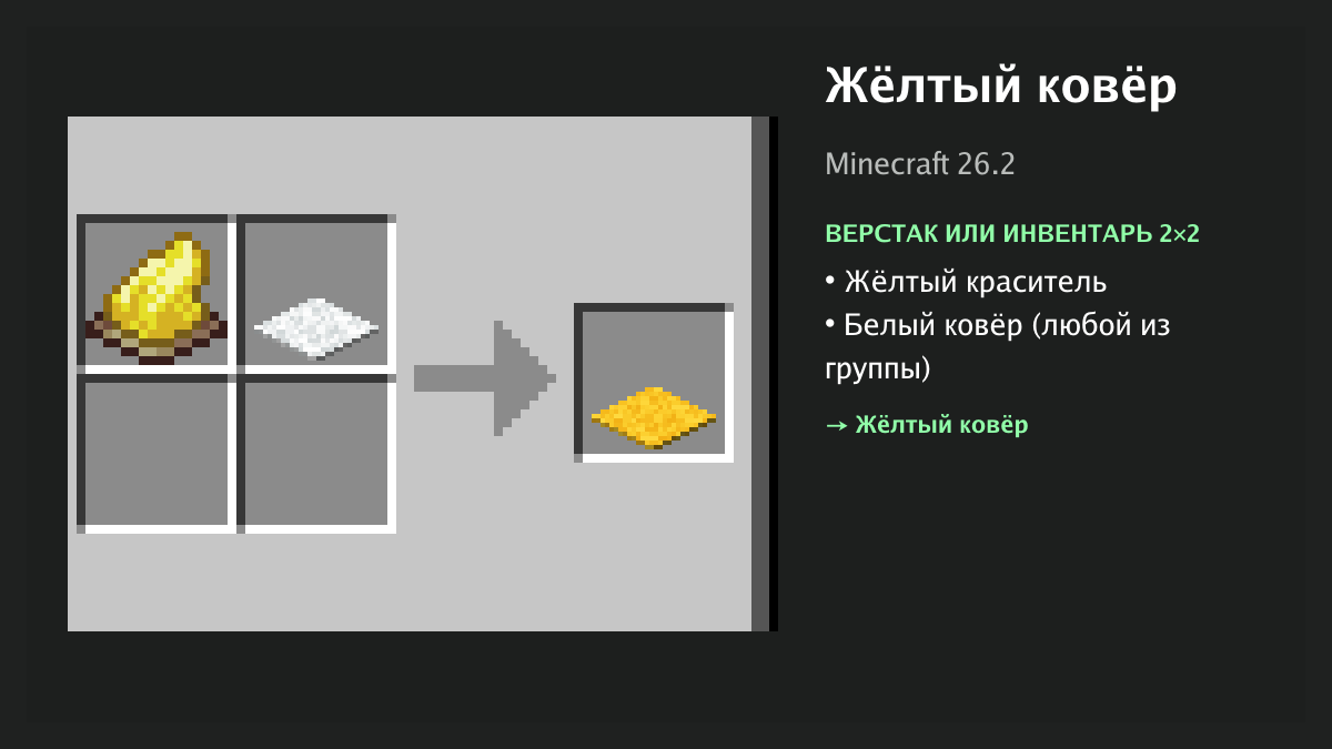 Рецепт: жёлтый ковёр в Minecraft — жёлтый краситель, белый ковёр (верстак или инвентарь 2×2)