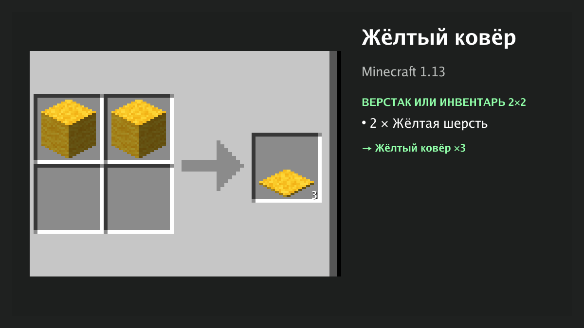 Рецепт: жёлтый ковёр в Minecraft — 2 × жёлтая шерсть (верстак или инвентарь 2×2)