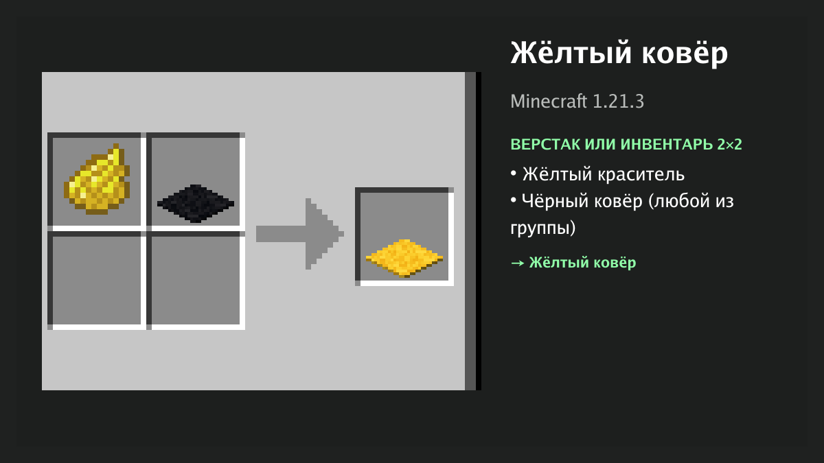 Рецепт: жёлтый ковёр в Minecraft — жёлтый краситель, чёрный ковёр (верстак или инвентарь 2×2)