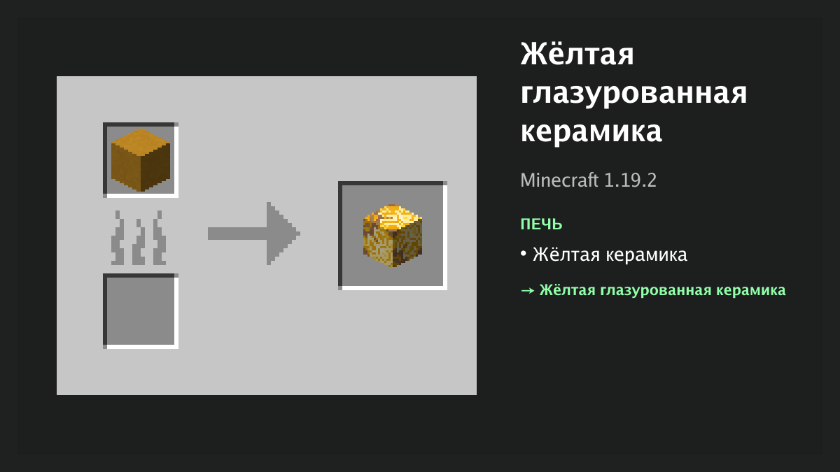 Рецепт: жёлтая глазурованная керамика в Minecraft — жёлтая керамика (печь)