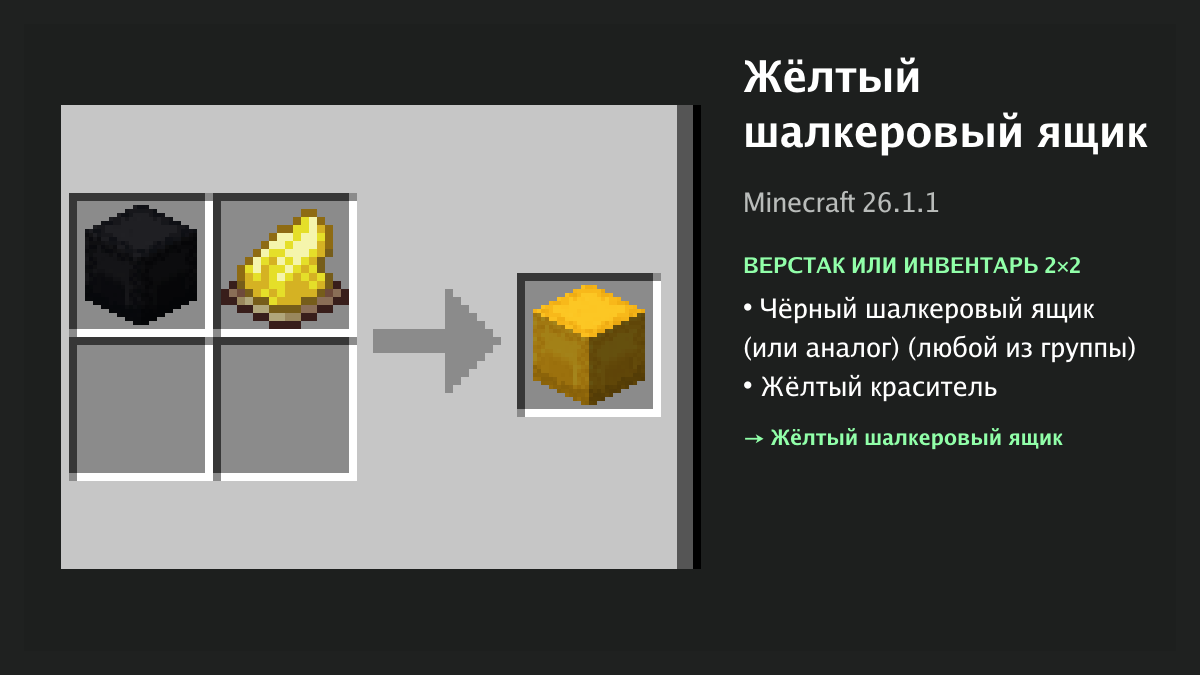 Рецепт: жёлтый шалкеровый ящик в Minecraft — чёрный шалкеровый ящик (или аналог), жёлтый краситель (верстак или инвентарь 2×2)