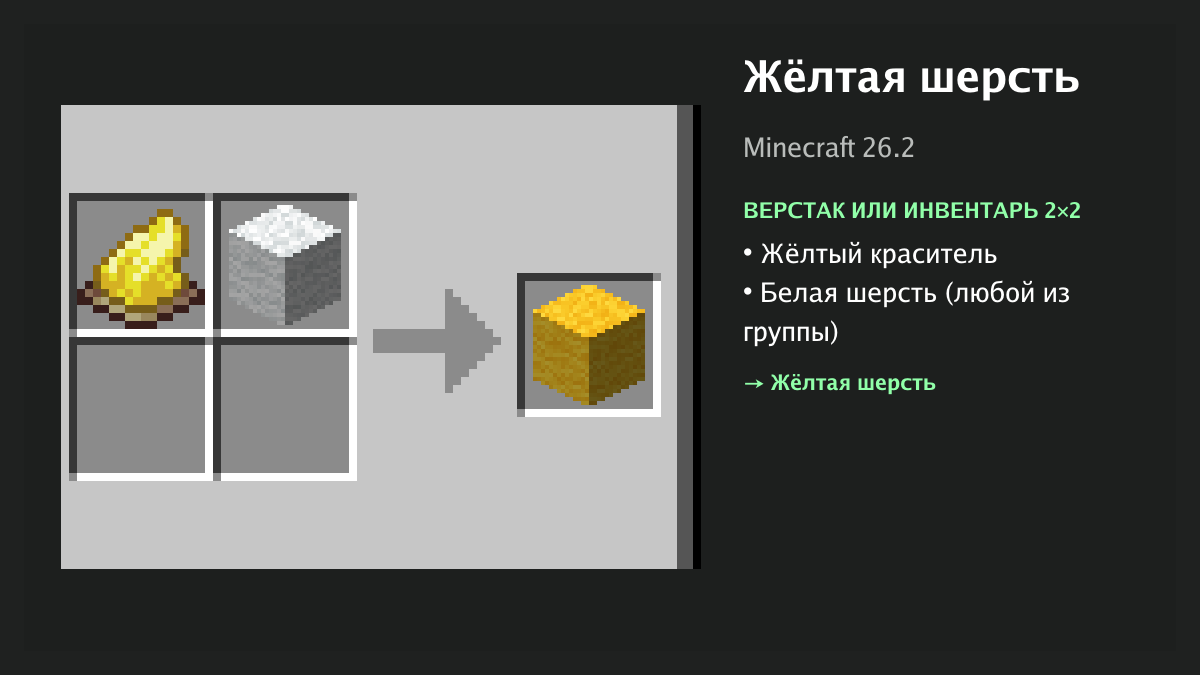 Рецепт: жёлтая шерсть в Minecraft — жёлтый краситель, белая шерсть (верстак или инвентарь 2×2)