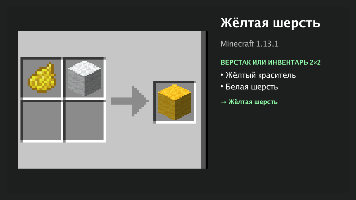 Рецепт: жёлтая шерсть в Minecraft — жёлтый краситель, белая шерсть (верстак или инвентарь 2×2)