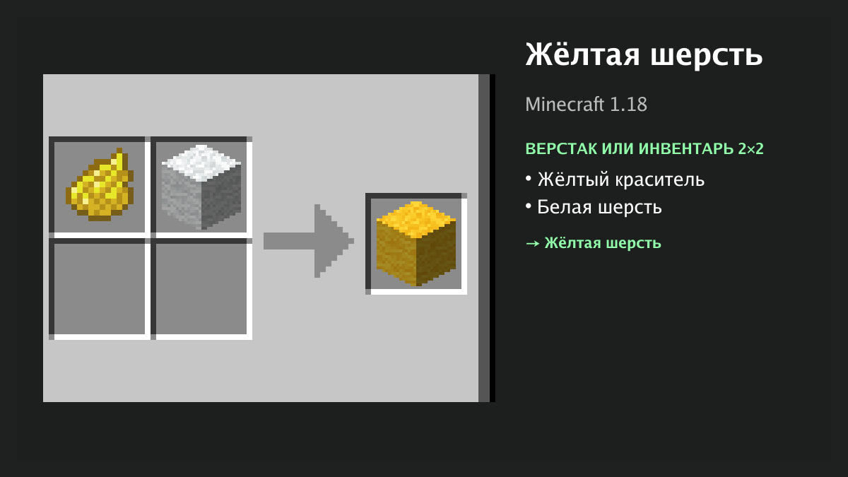 Рецепт: жёлтая шерсть в Minecraft — жёлтый краситель, белая шерсть (верстак или инвентарь 2×2)