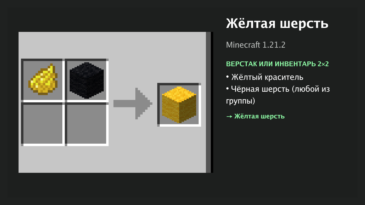 Рецепт: жёлтая шерсть в Minecraft — жёлтый краситель, чёрная шерсть (верстак или инвентарь 2×2)